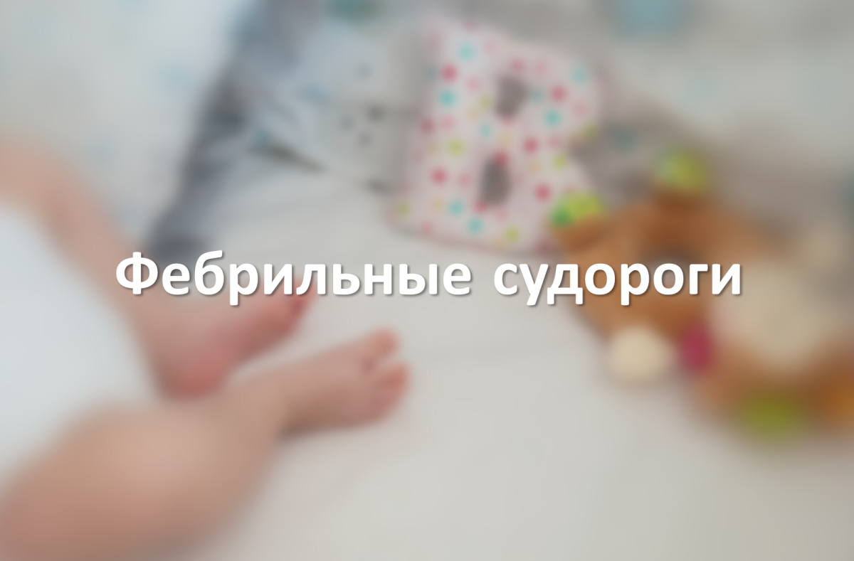 Фебрильные судороги