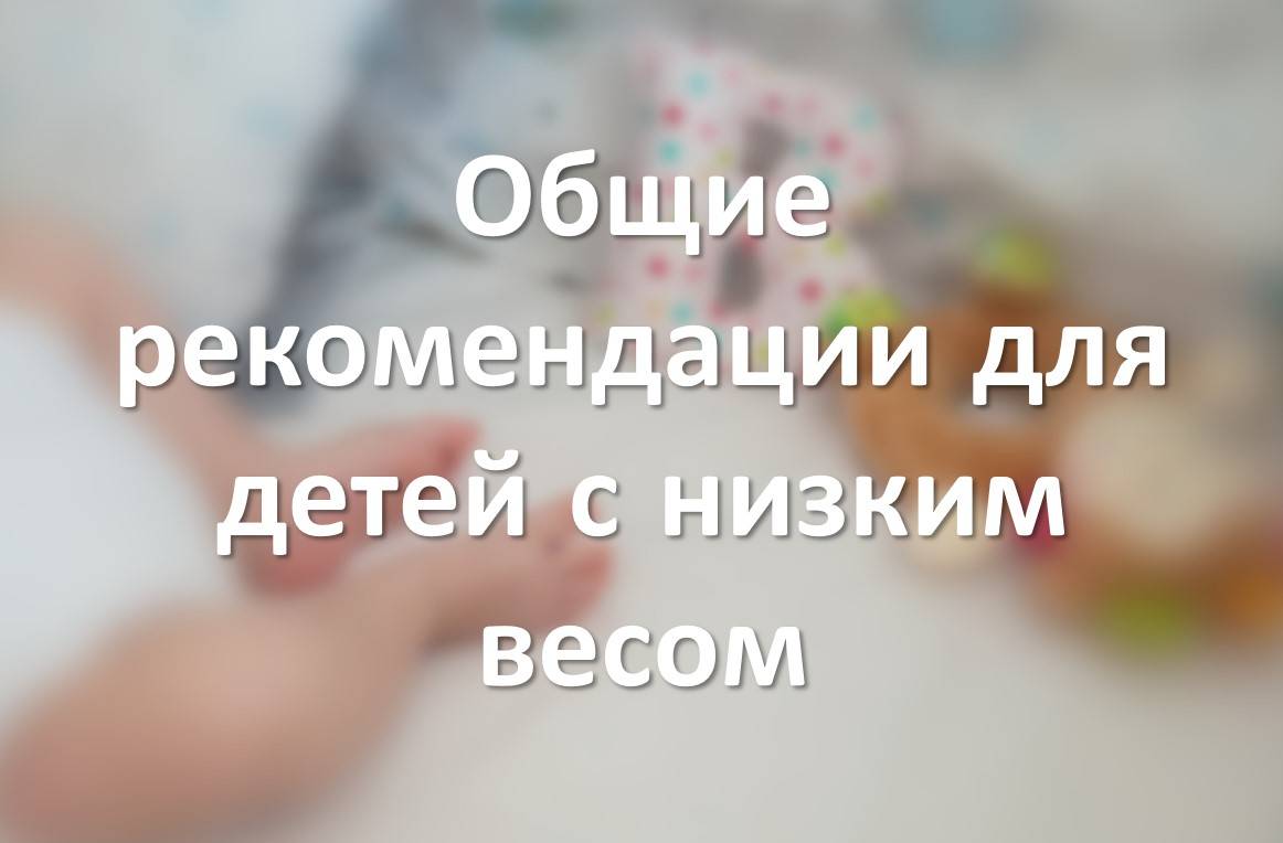Общие рекомендации для детей с низким весом