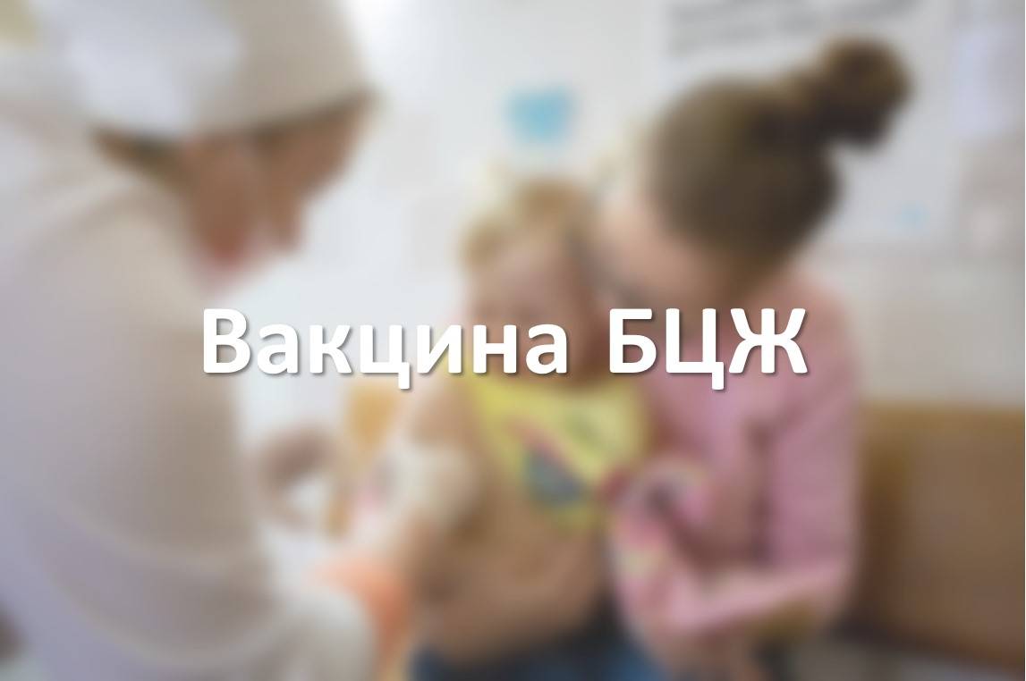 Вакцина БЦЖ