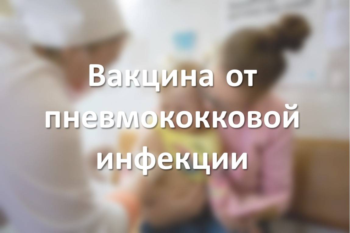 Вакцина от пневмококковой инфекции