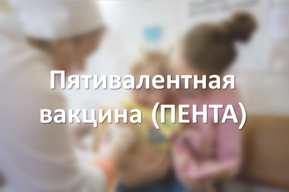 Пятивалентная вакцина (ПЕНТА)