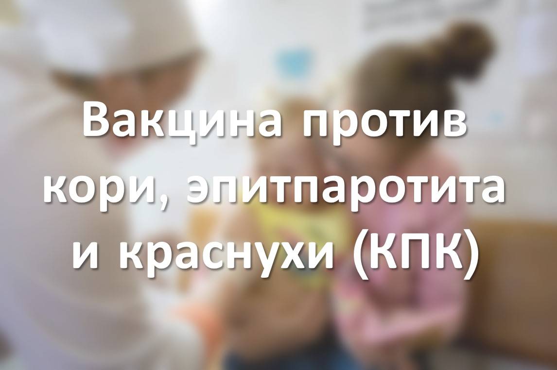 Вакцина против кори, эпитпаротита и краснухи (КПК)