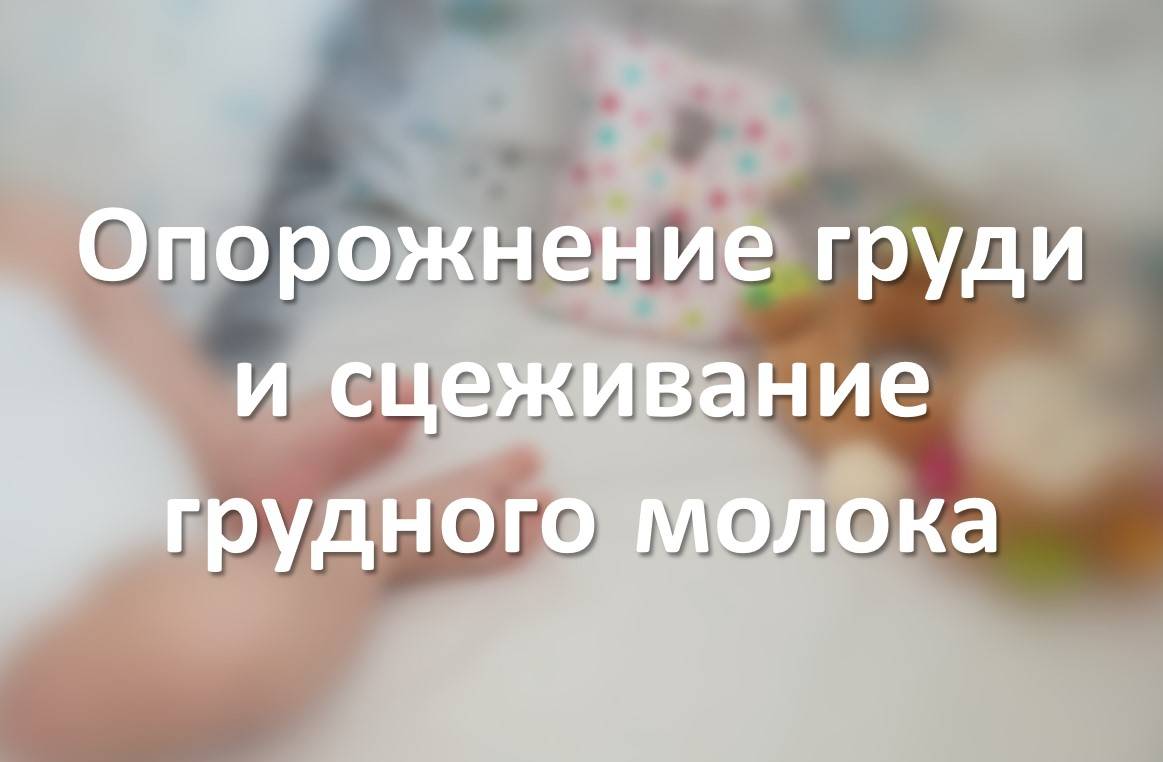 Опорожнение груди и сцеживание грудного молока