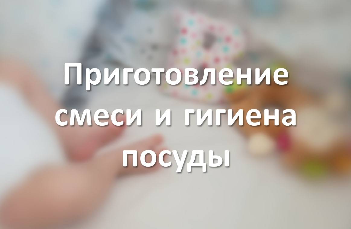 Приготовление смеси и гигиена посуды