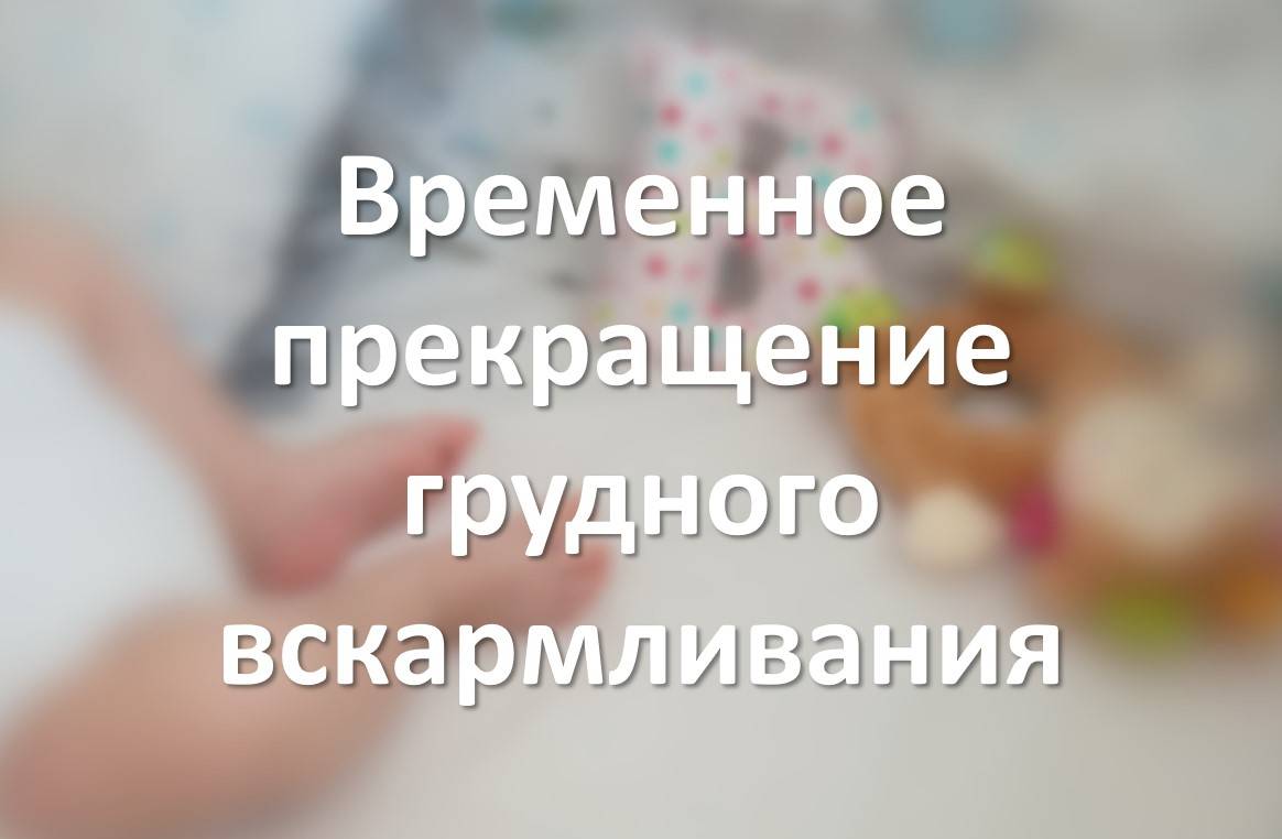 Временное прекращение грудного вскармливания