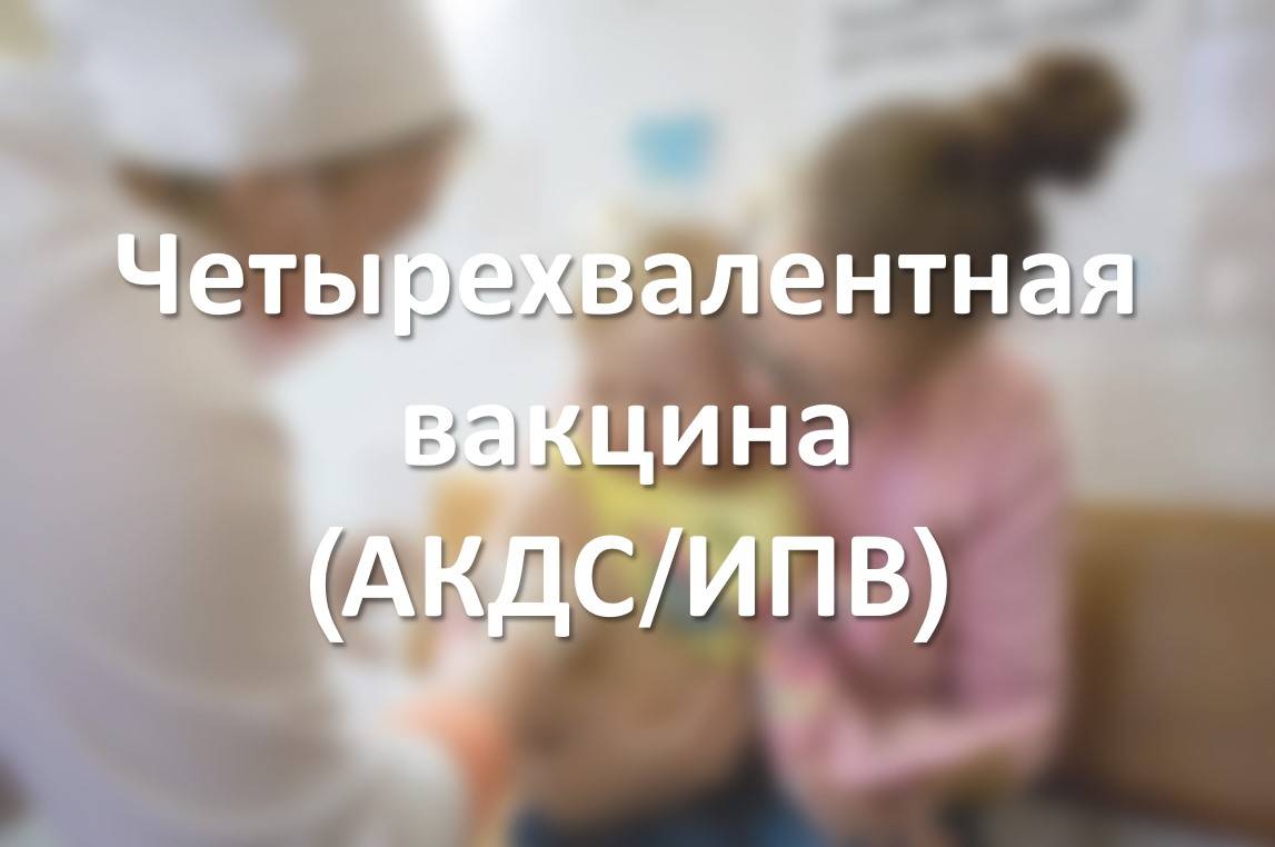 Четырехвалентная вакцина (АКДС/ИПВ)