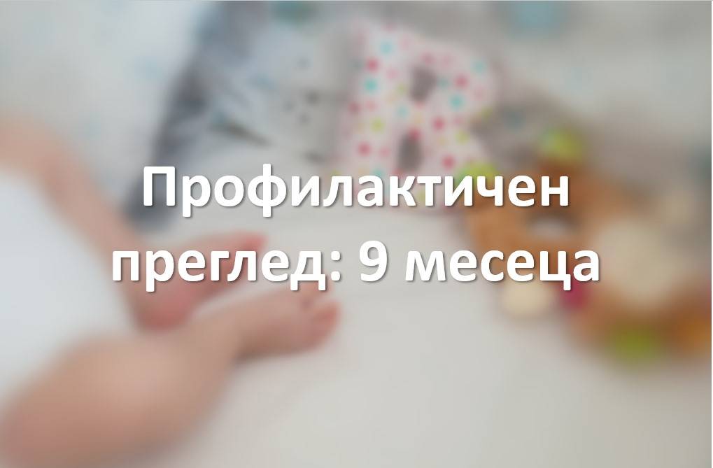 Профилактичен преглед 9 месеца