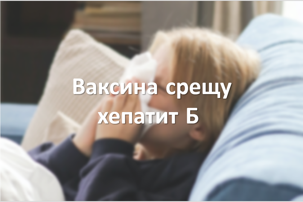 Ваксина срещу Хепатит Б