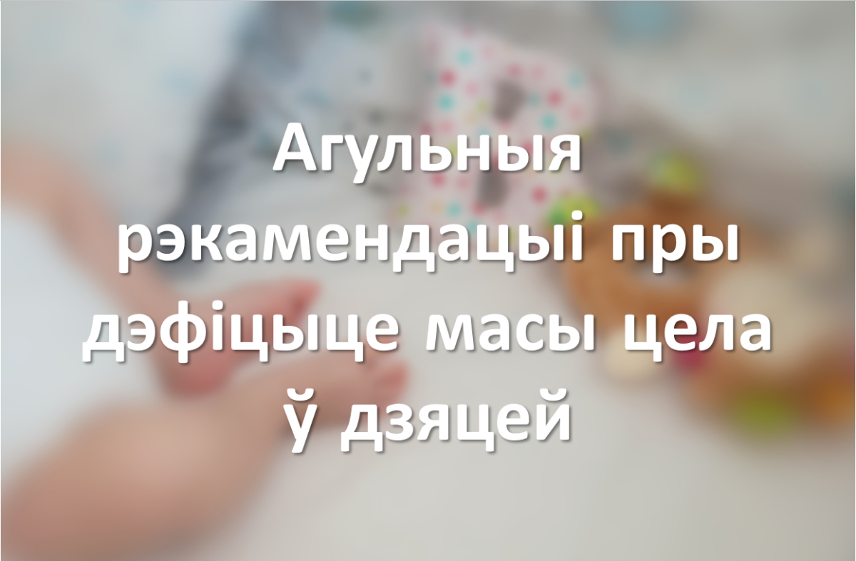 Агульныя рэкамендацыі пры дэфіцыце масы цела ў дзяцей