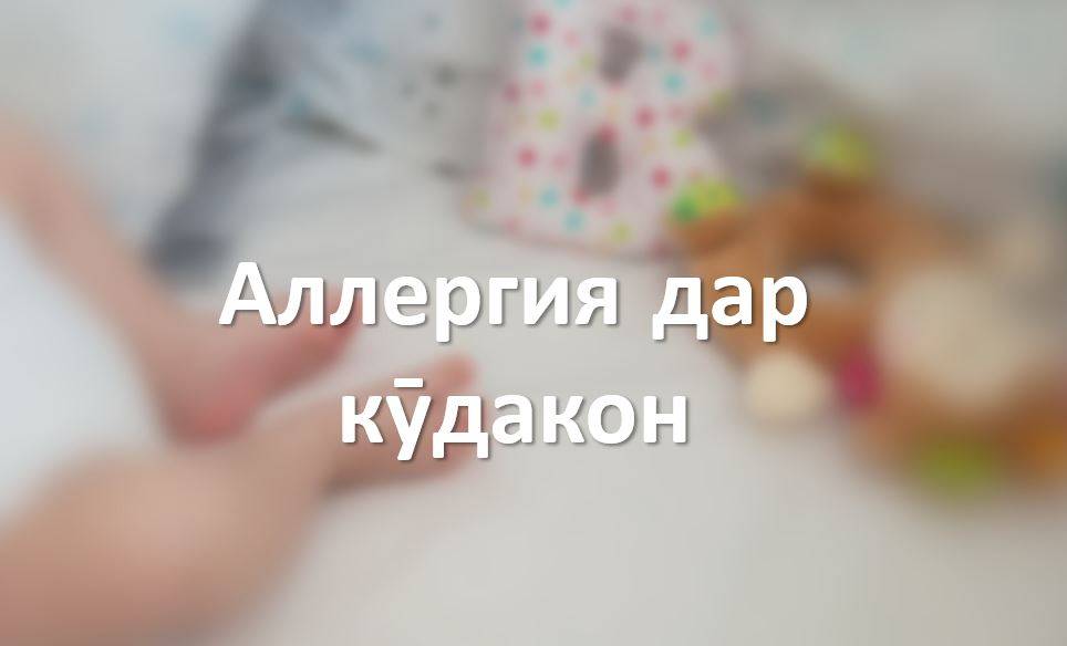 Аллергия дар кӯдакон