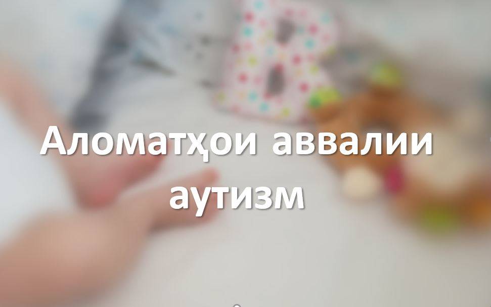 Аломатҳои аввалии аутизм