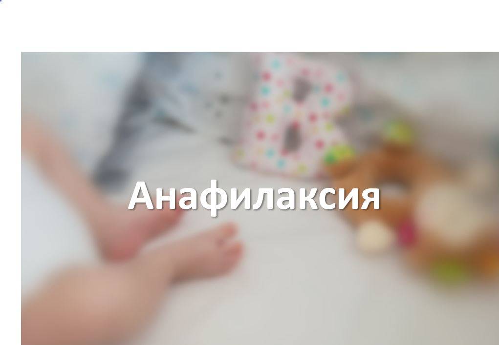 Анафилаксия