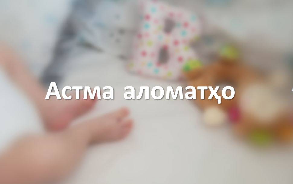 Астма аломатҳо