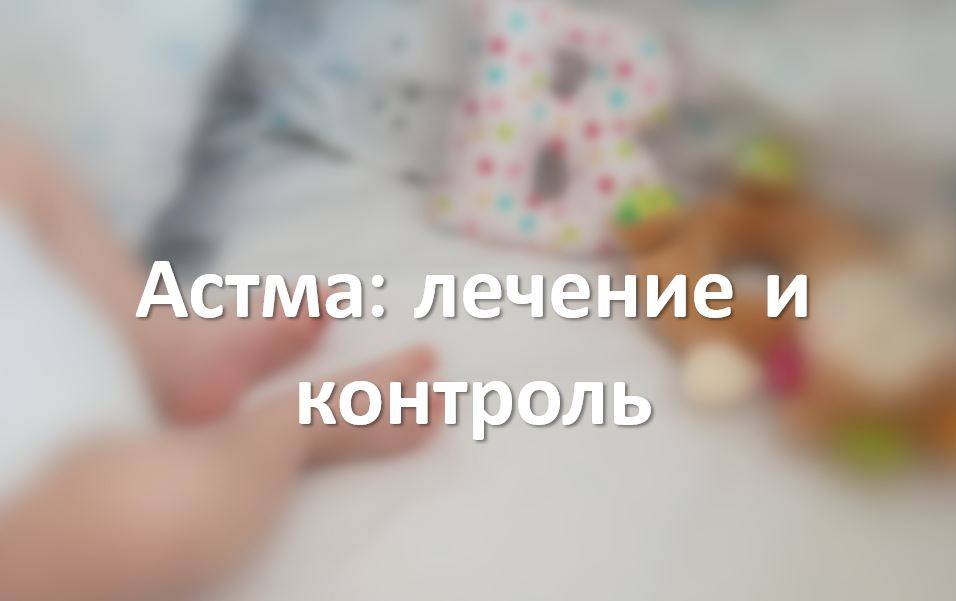 Астма: лечение и контроль