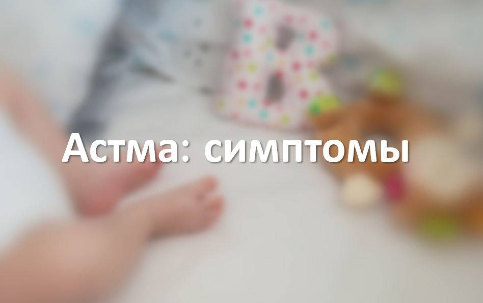Астма: симптомы