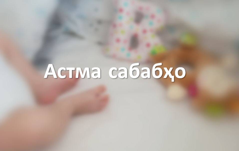 Астма сабабҳо