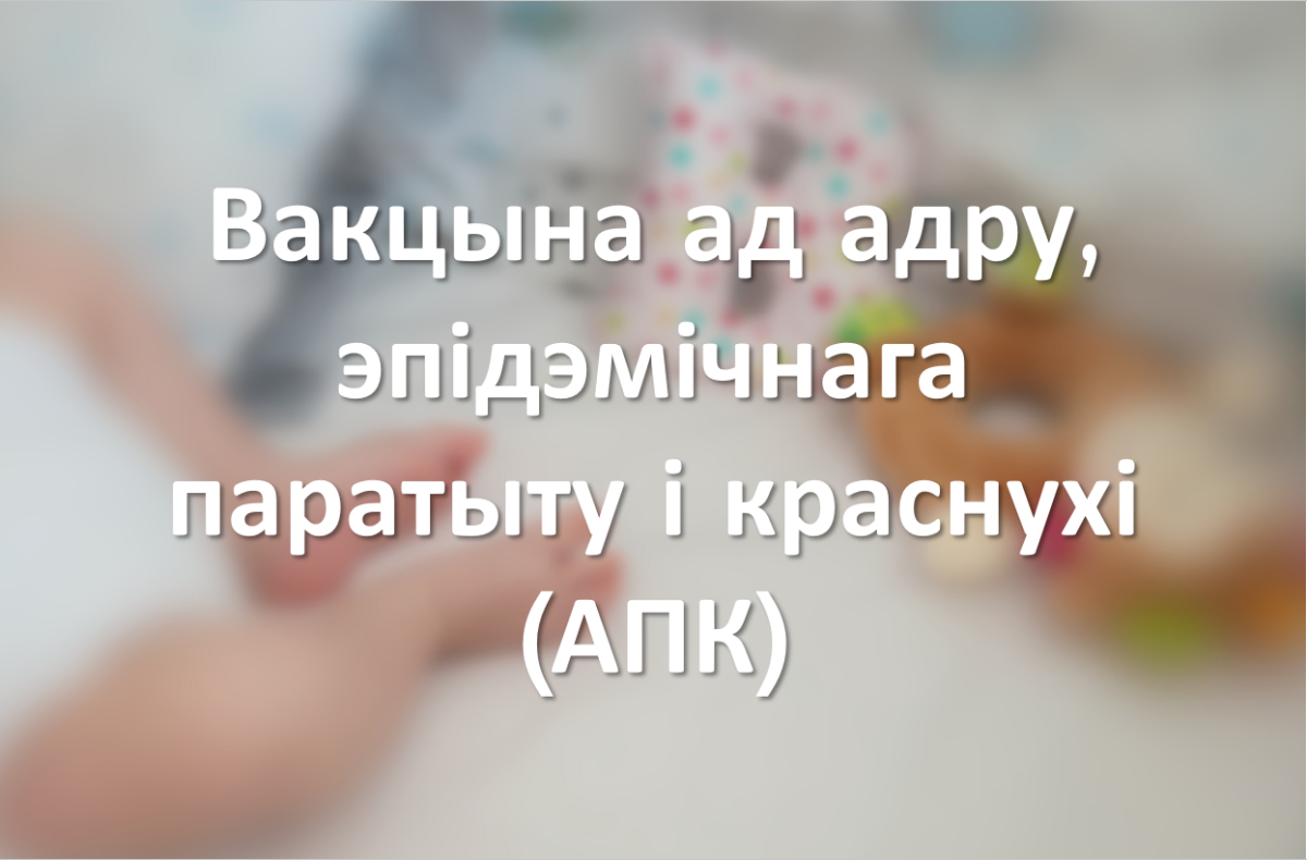 Вакцына ад адру, эпідэмічнага паратыту і краснухі (АПК)