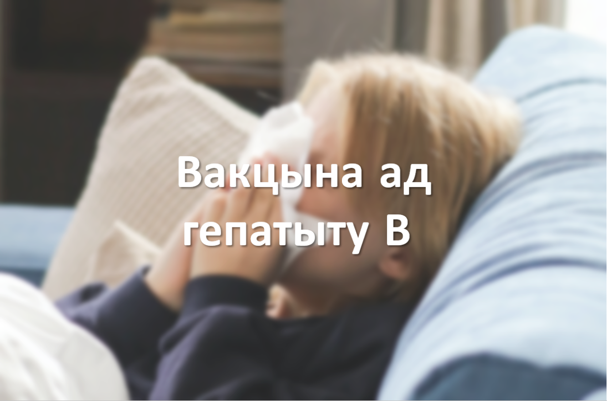 Вакцына ад гепатыту В
