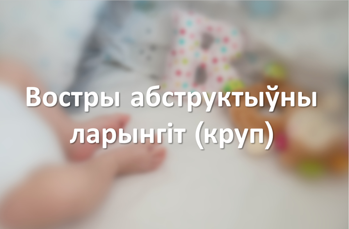 Востры абструктыўны ларынгіт (круп)