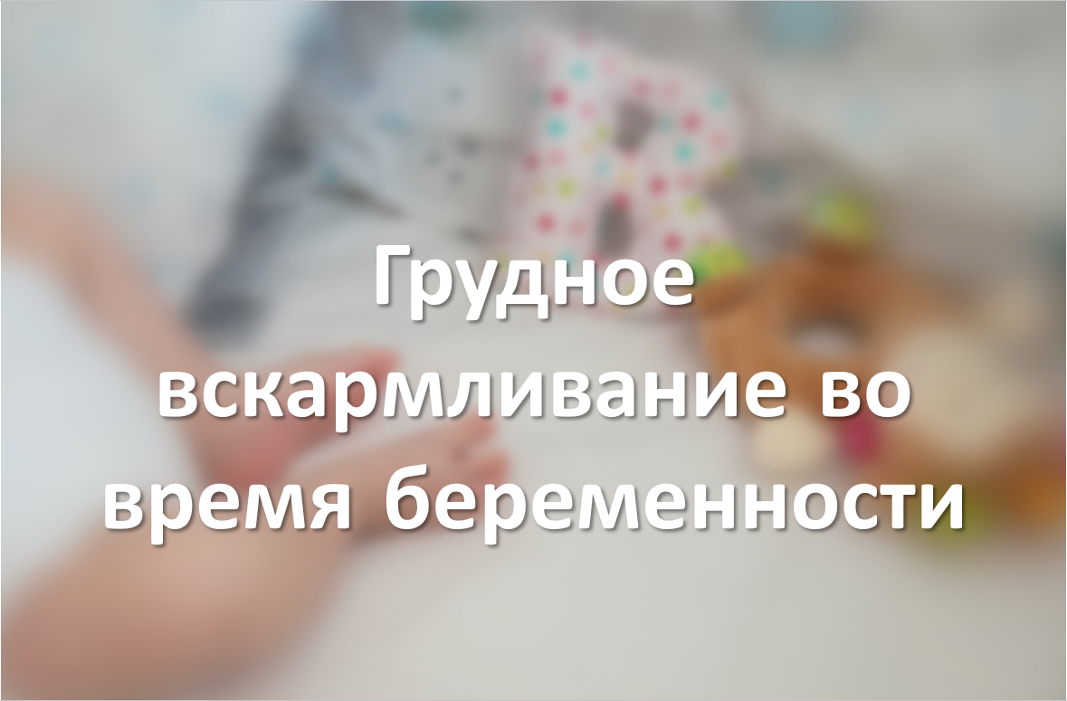 Грудное вскармливание во время беременности