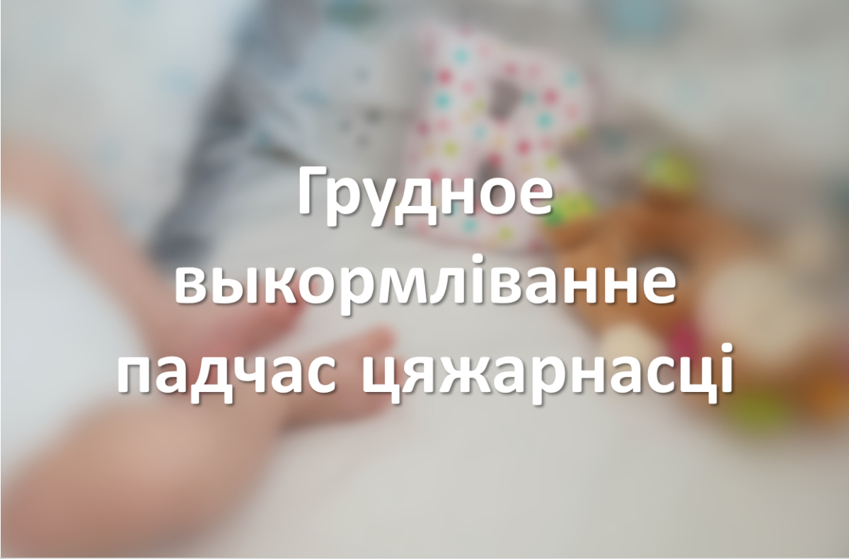 Грудное выкормліванне падчас цяжарнасці