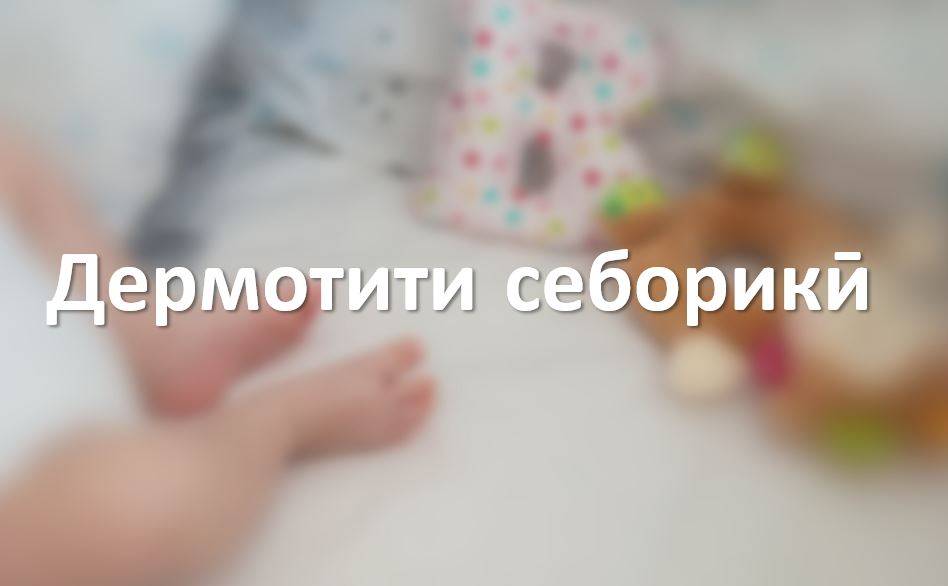 Дермотити себорикӣ