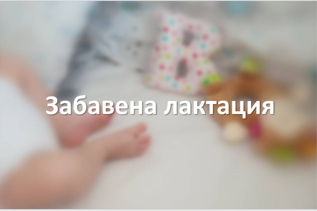 Забавена лактация