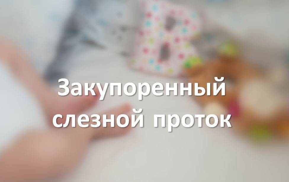 Закупоренный слезной проток
