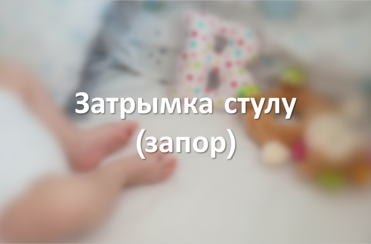Затрымка стулу (запор)