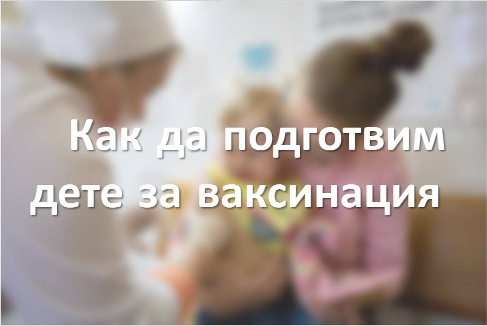 Как да подготвим дете за ваксинация