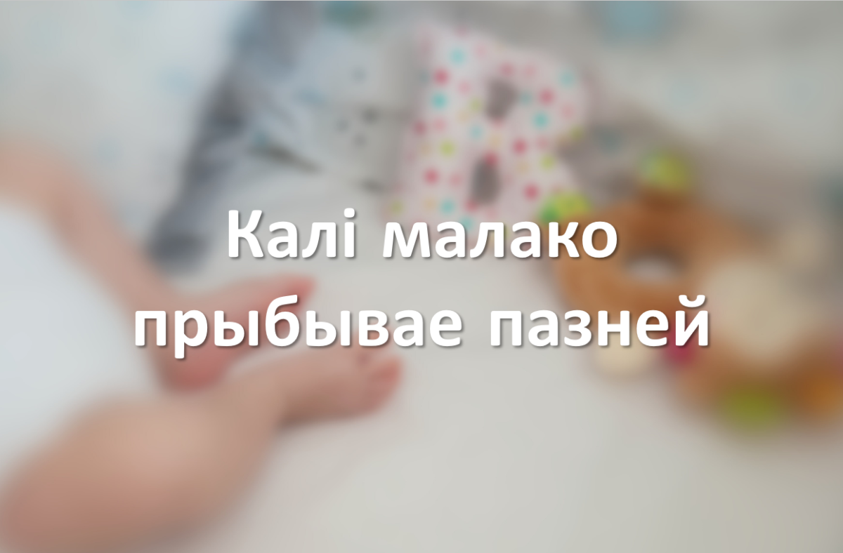 Калі малако прыбывае пазней