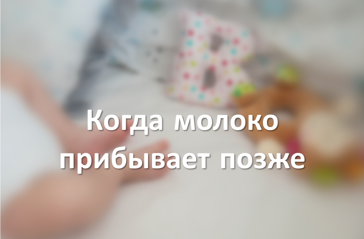 Когда молоко прибывает позже