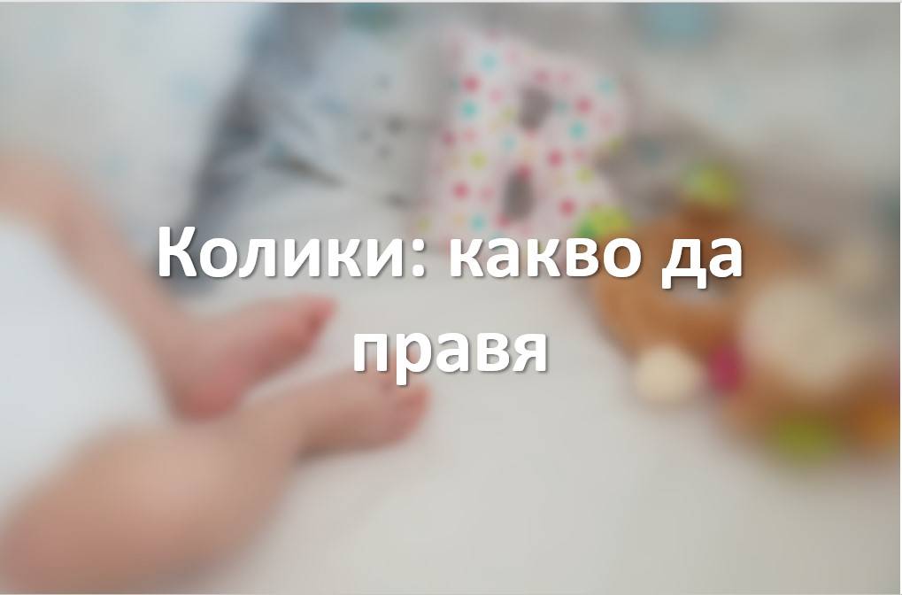 Колики: какво да правя
