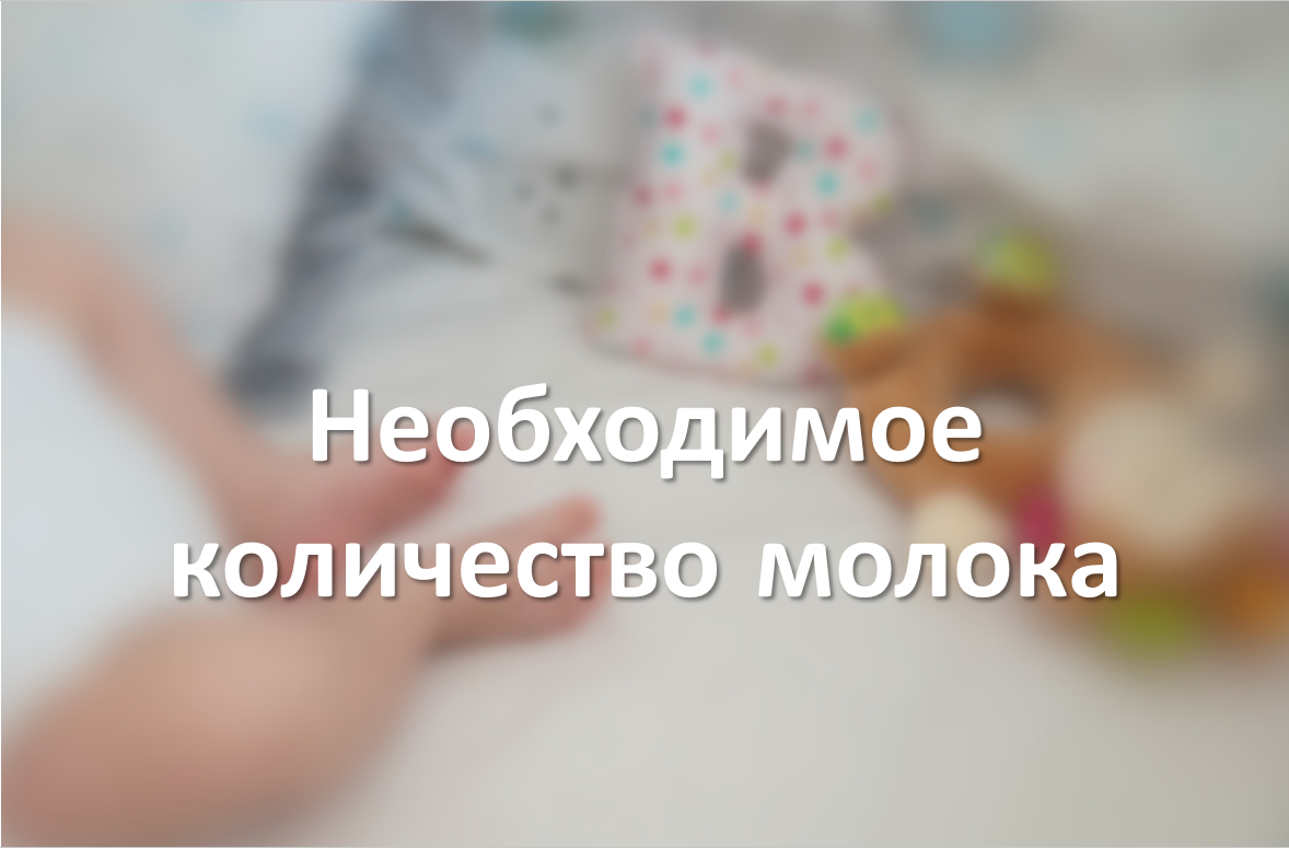 Необходимое количество молока
