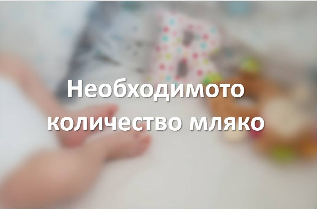 Необходимото количество мляко