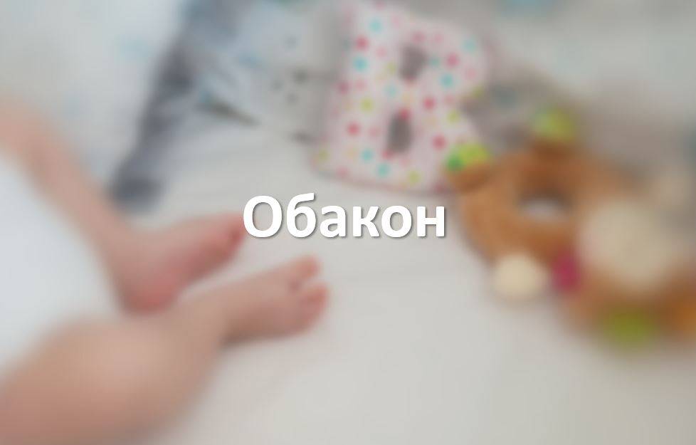 Обакон