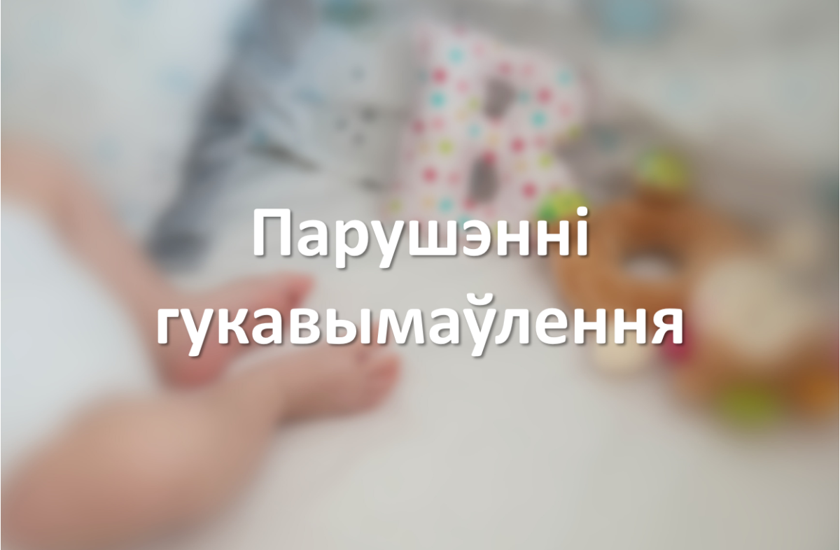 Парушэнні гукавымаўлення