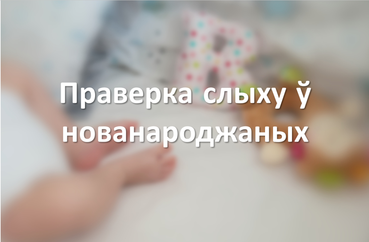 Праверка слыху ў нованароджаных