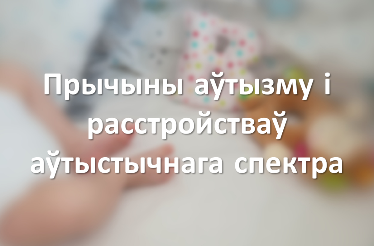 Прычыны аўтызму і расстройстваў аўтыстычнага спектра