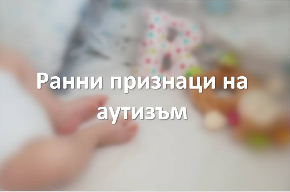 Ранни признаци на аутизъм