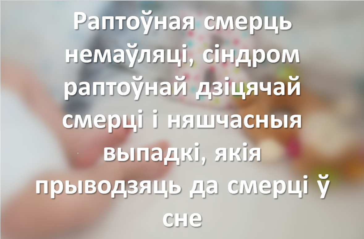 Раптоўная смерць немаўляці, сіндром раптоўнай дзіцячай смерці і няшчасныя выпадкі, якія прыводзяць да смерці ў сне