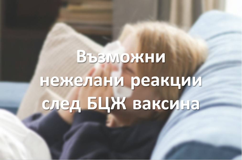 Възможни нежелани реакции след БЦЖ ваксина