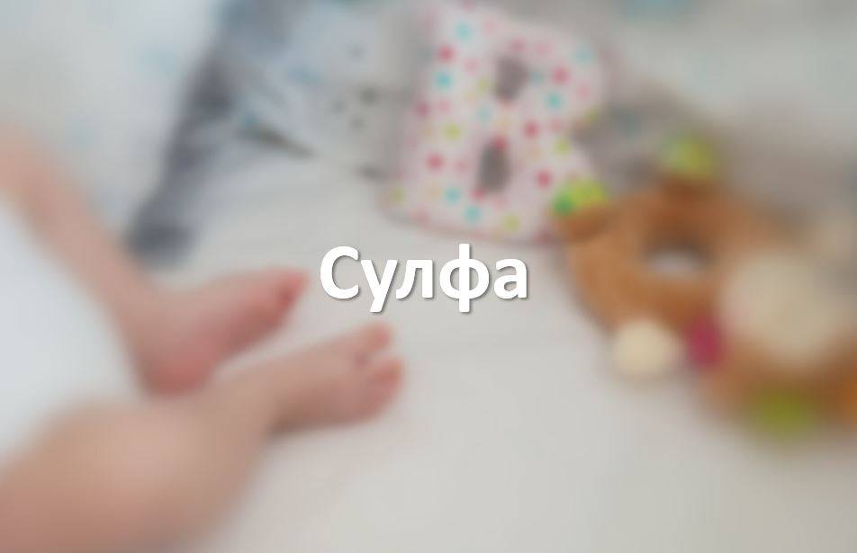 Сулфа