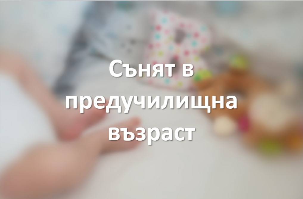 Сънят в предучилищна възраст