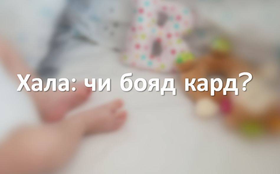 Хала: чи бояд кард?