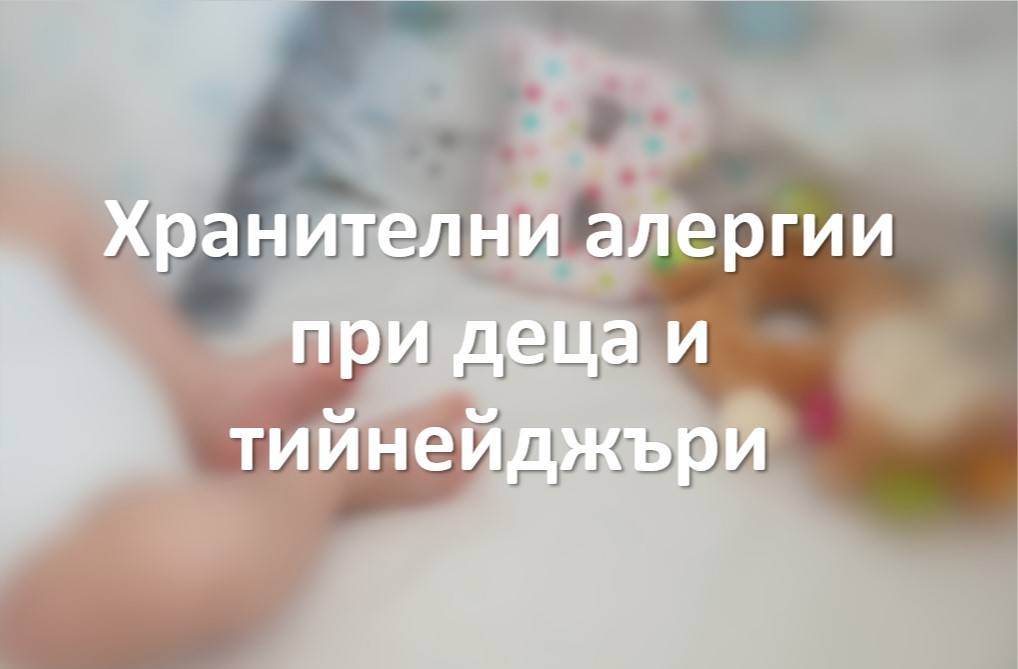 Хранителни алергии