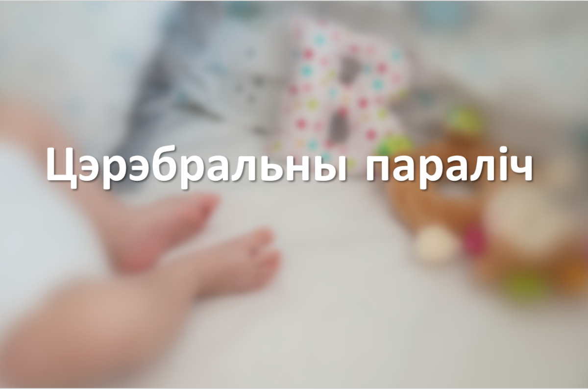 Цэрэбральны параліч