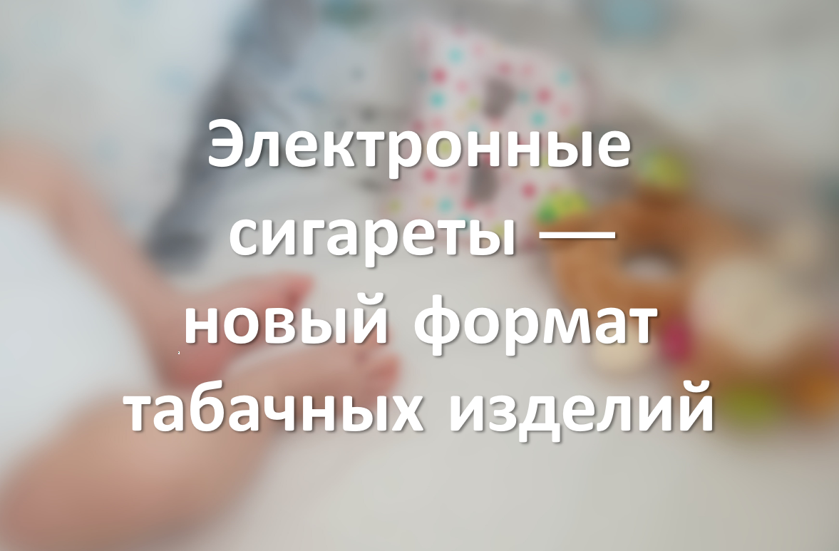 Электронные сигареты — новый формат табачных изделий