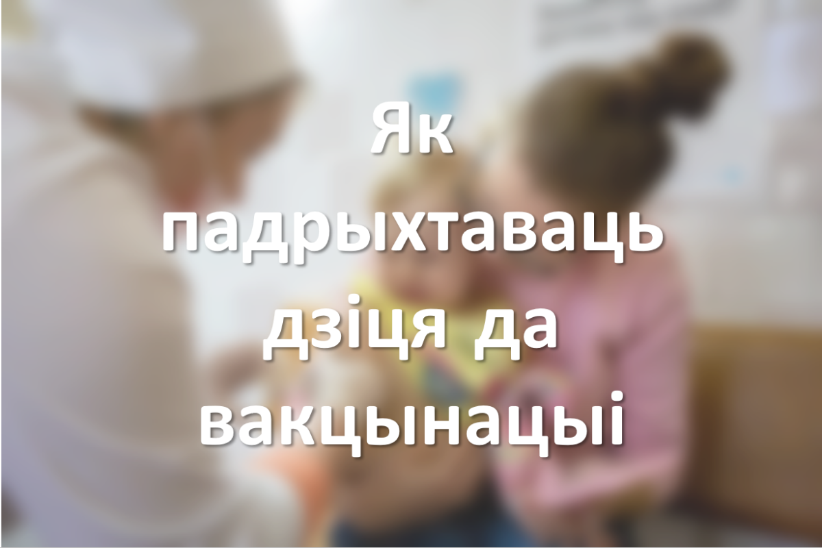 Як падрыхтаваць дзіця да вакцынацыі