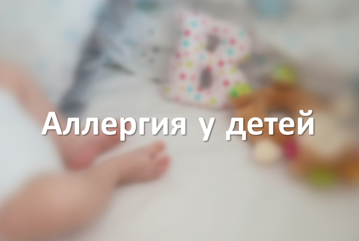 Аллергия у детей